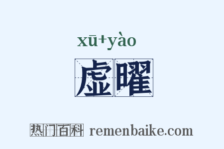 虚曜是什么意思的图片